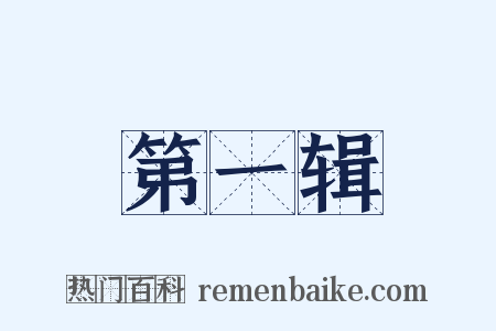 第一辑是什么意思的图片